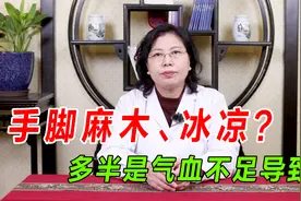 手脚麻木、冰凉？多半是气血不足，补气活血、温阳通络一招即解决视频封面