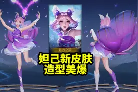 妲己6元秒杀皮肤【紫罗兰之誓】这模型也太好看了吧 预计15日上架