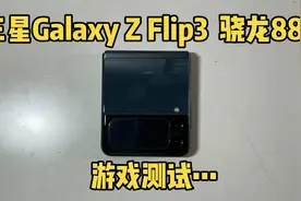 三星Z Flip3游戏体验，玩游戏就后悔，生气一整天！视频封面