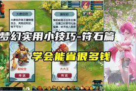 梦幻西游：梦幻实用小技巧-符石篇，能省很多钱，技巧都在规则里