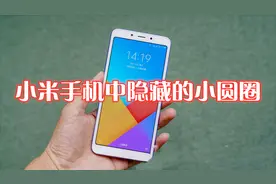 小米手机中有个“小圆圈”，打开之后操作更方便，很多人都不知道视频封面