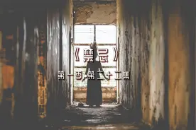 禁忌二二：半夜遇到了不干净的东西后，应该怎么自救视频封面