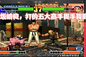 拳皇98六大高手选秀赛，广州棍王携手神级坂崎良再现江湖#安徽视频封面