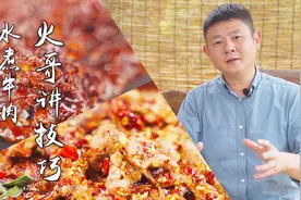 水煮系列菜要想做好也不难，川菜老师傅无私分享20年经验视频封面