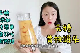 糖友自制黄桃罐头，无糖0添加，色泽金黄，比买的还好吃视频封面