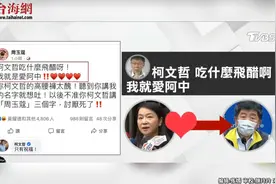 周玉蔻疯狂“示爱” 陈时中解释：不是男女情爱视频封面