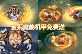 刘禅新皮肤【唤灵魔甲】预览！金猊机甲直接白给！特效撒报名表！视频封面