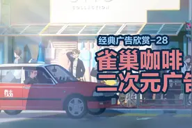 雀巢咖啡的二次元广告 画面唯美 情感动人视频封面