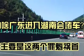 为什么广东进湖南的高速总堵车？路过的车主：堵车就两个原因视频封面