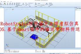 RobotStudio软件固定点焊仿真：基于Smart组件的输送带物料传送