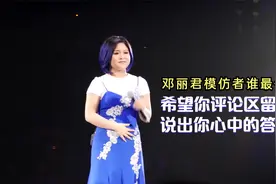 至今为止模仿邓丽君最像的两位，朗嘎拉姆和陈佳，声、形、神兼备视频封面
