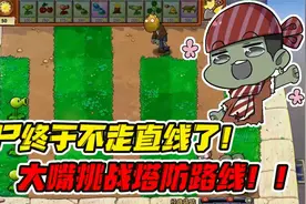 植物大战僵尸：僵尸开始不走直线了，大嘴如何应对？视频封面