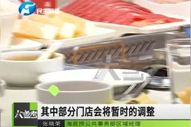 海底捞关店300家，原因到底是为啥？记者打探解谜团视频封面