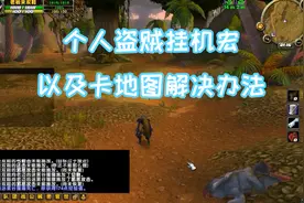 魔兽怀旧服 盗贼练级挂机常用宏视频封面