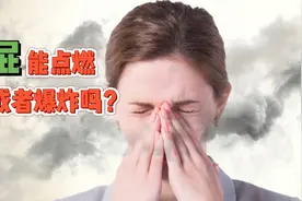 屁的成分是什么？屁能点燃或者爆炸吗？屁为什么是臭的？视频封面