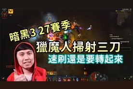 【暗黑3】S27猎魔人最强速刷 暗影扫射三刀配装玩法视频封面