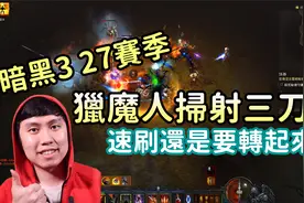 【暗黑3】S27猎魔人最强速刷 暗影扫射三刀配装玩法