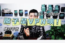 你知道什么是VPN吗，它有什么作用呢？视频封面