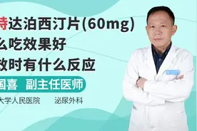 英特达泊西汀片(60mg)怎么吃效果好，起效时有什么反应视频封面
