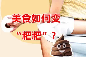 便便诞生记：你正在吃的食物多久排出体外？视频封面