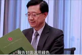李家超首份施政报告封面选用绿色：代表希望、生命力及和谐稳定