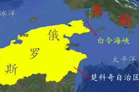 俄罗斯最东边地区和美国只有几十公里？让你明白什么叫地广人稀！视频封面