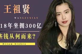 王祖贤：退圈18年却坐拥300亿， 这些钱究竟从何而来？视频封面