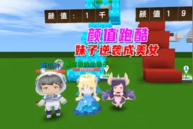 迷你世界：每个分数的颜值不一样，妹子从电灯泡逆袭成脸最小美女视频封面