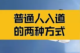 庄子：普通人入道的两种方式，尤其是第二种，人人都有机会视频封面