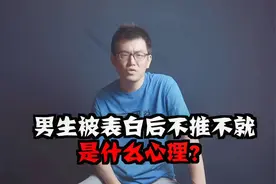 男生被表白后不退不就是什么心理？-bi站输出视频封面