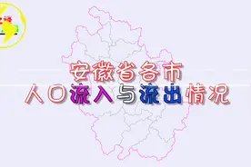 合肥净流入人口超50万！淮北超马鞍山市排全省第二视频封面