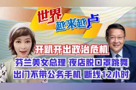 糗!开趴开出政治危机 芬兰美女总理夜店脱口罩跳舞视频封面