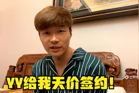 帝师：YY给我天价签约！上海之行确定新平台！视频封面