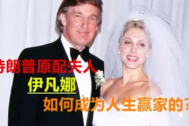 特朗普原配夫人，离婚后索要巨额分手费，伊凡娜如何成为人生赢家视频封面