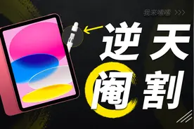 iPad 10，苹果不讲究的开始视频封面