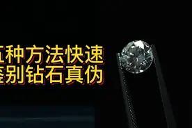 五招教你学会鉴别钻石真假#钻石 #科学探索 #科普 #抖进科学视频封面