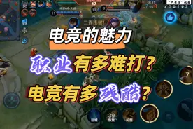 职业到底有多难打？电子竞技又有多残酷？AG对阵WB第一视角解说视频封面
