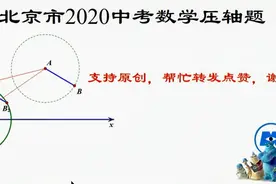 北京市2020中考数学压轴题(修订版）视频封面