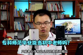 专科师范毕业能当初中老师吗？视频封面