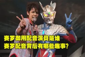 赛罗御用配音演员是谁？赛罗配音背后都有哪些趣事？