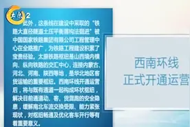太原铁路西南环线开通运营，对枢纽畅通和优化客车开行有重要意义视频封面