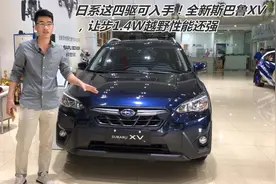 日系这四驱可入手！全新斯巴鲁XV，让步1.4W越野性能还强视频封面