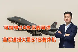 精兵简政！美军一次性退役17架轰炸机，集中力量对付中国视频封面