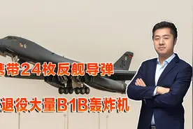 精兵简政！美军一次性退役17架轰炸机，集中力量对付中国视频封面