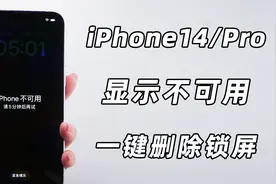 iPhone14/Pro锁屏密码忘了？屏幕显示iPhone不可用1分钟、5分钟..视频封面