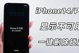 iPhone14/Pro锁屏密码忘了？屏幕显示iPhone不可用1分钟、5分钟..视频封面