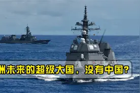 美专家大胆预测，亚洲将产生2个超级大国，中国为何没有上榜？视频封面