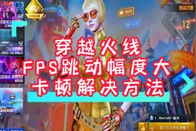 CF穿越火线FPS跳动大CF卡顿问题解决方法