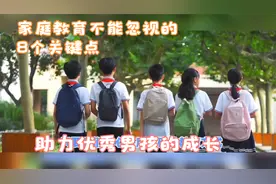 细节决定成败！8个关键点，助你培养出优秀的男孩！父母必看！
