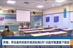 济南最新通知：3月1日起，符合条件的校外培训机构可恢复线下培训视频封面